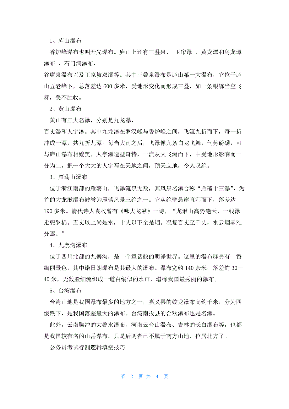 2023年份公务员行测考试瀑布地理常识_第2页