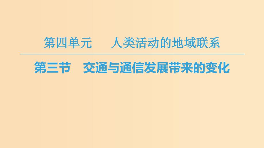 2018秋高中地理第4单元人类活动与地域联系第3节交通与通信发展带来的变化课件鲁教版必修2 .ppt_第1页