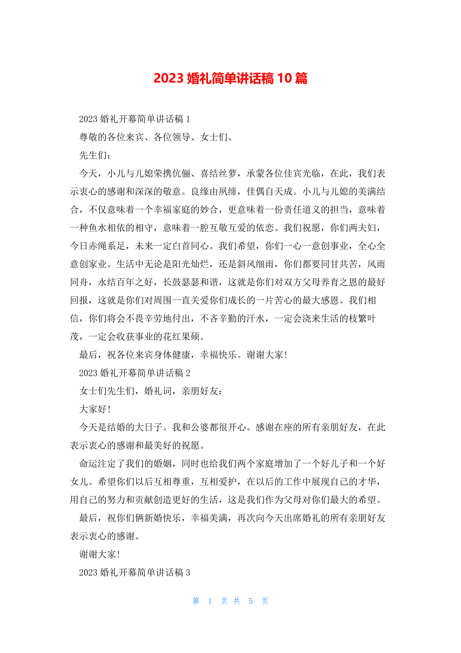 2023婚礼简单讲话稿10篇_第1页