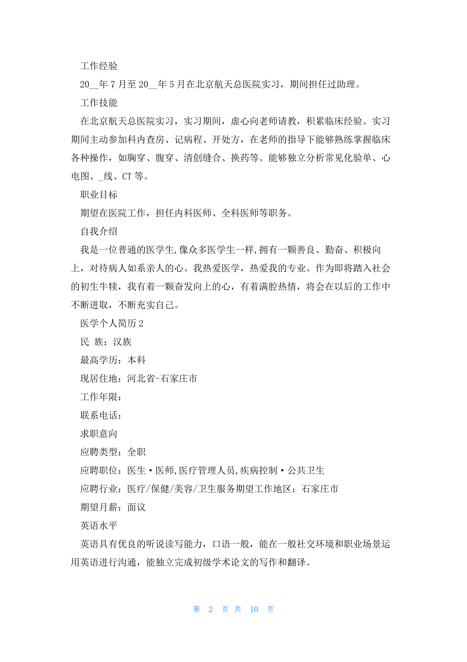 2023医学个人简历5篇_第2页