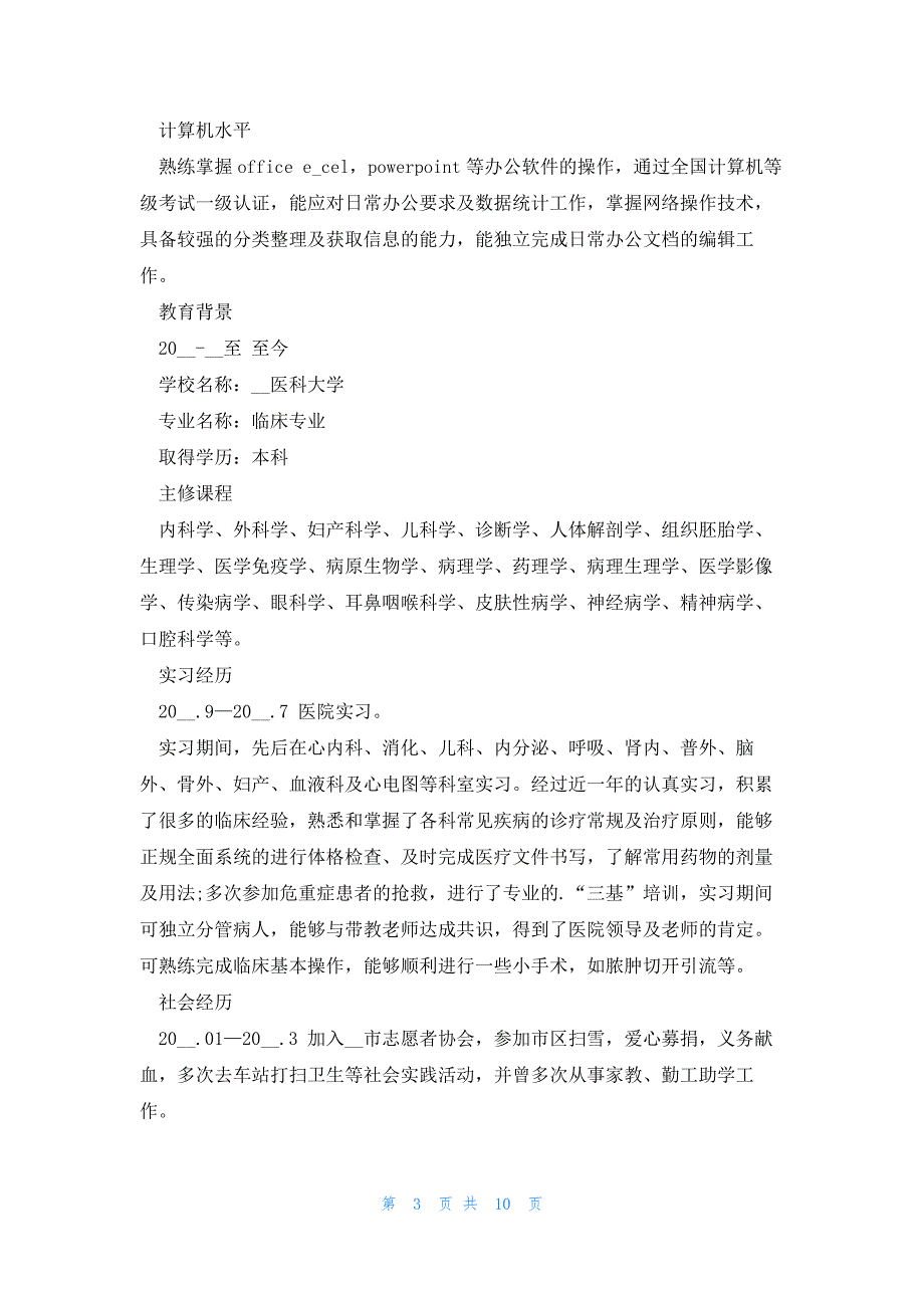 2023医学个人简历5篇_第3页