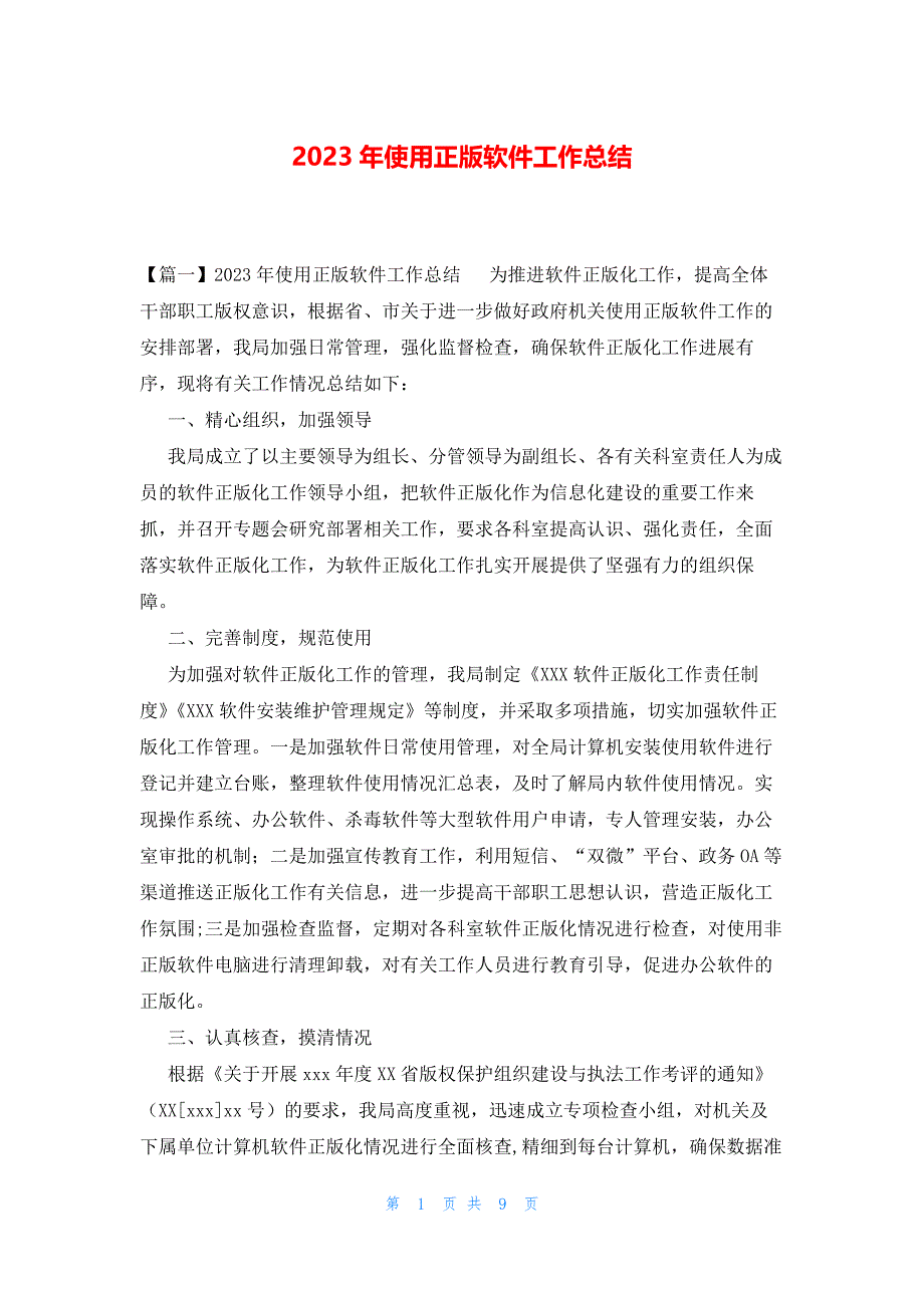 2023年使用正版软件工作总结_第1页