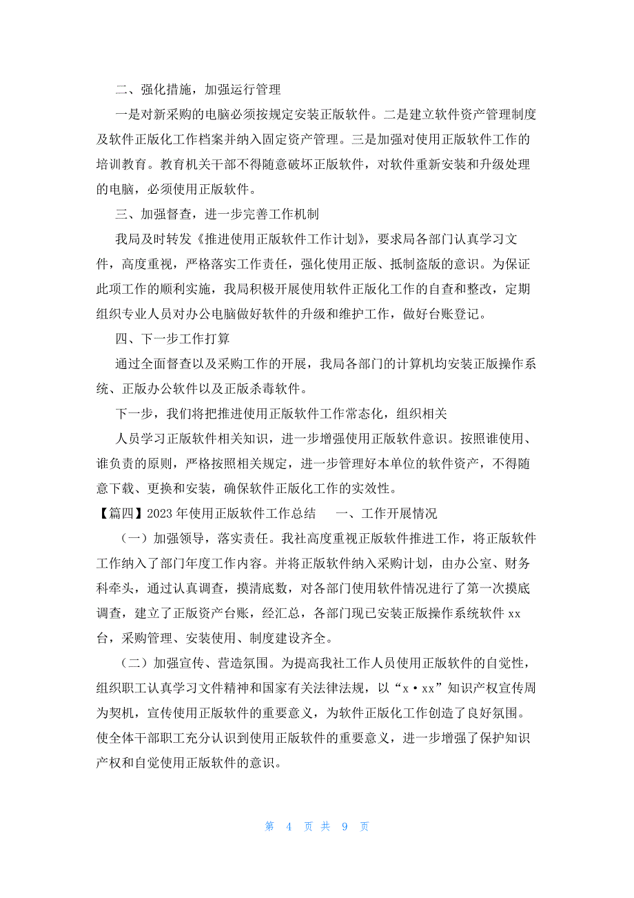 2023年使用正版软件工作总结_第4页