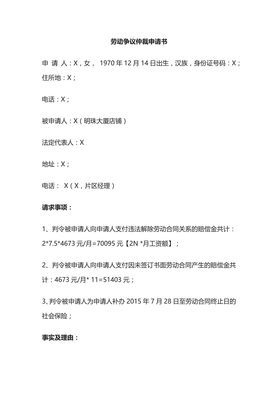 劳动争议仲裁申请书 标准版模板_第1页