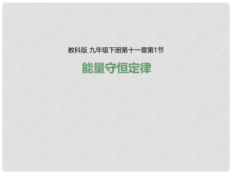 九年级物理下册 11.1 能量守恒定律课件2 （新版）教科版_第1页