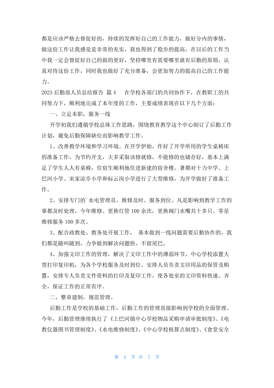 2023后勤部人员总结报告（6篇）_第4页