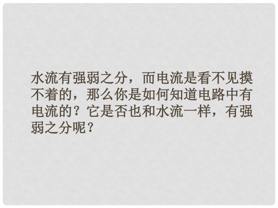 河南省濮阳市南乐县张果屯乡中学八年级物理上册 5.4 电流的强弱课件2 新人教版_第2页