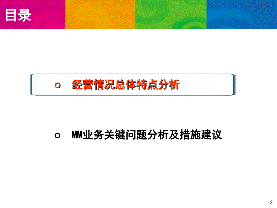 中国移动4月运营数据ppt36页ppt课件_第2页