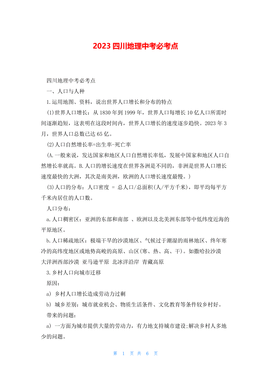 2023四川地理中考必考点_第1页