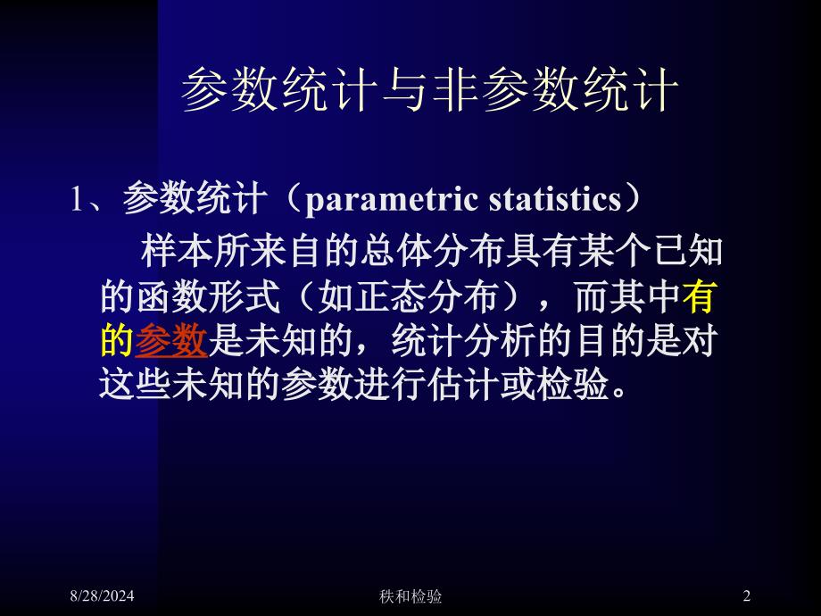 医学统计学精品教学(汕头大学)第十章-非参数检验_第2页