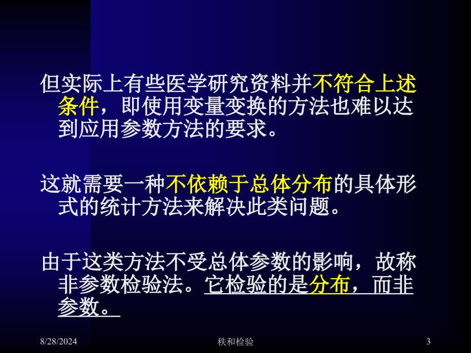 医学统计学精品教学(汕头大学)第十章-非参数检验_第3页