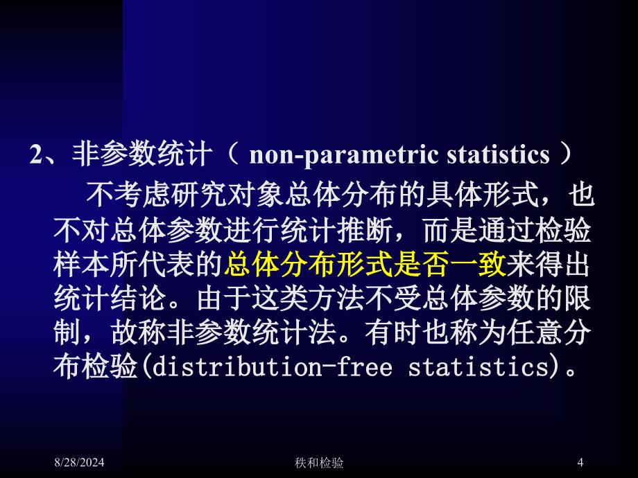 医学统计学精品教学(汕头大学)第十章-非参数检验_第4页