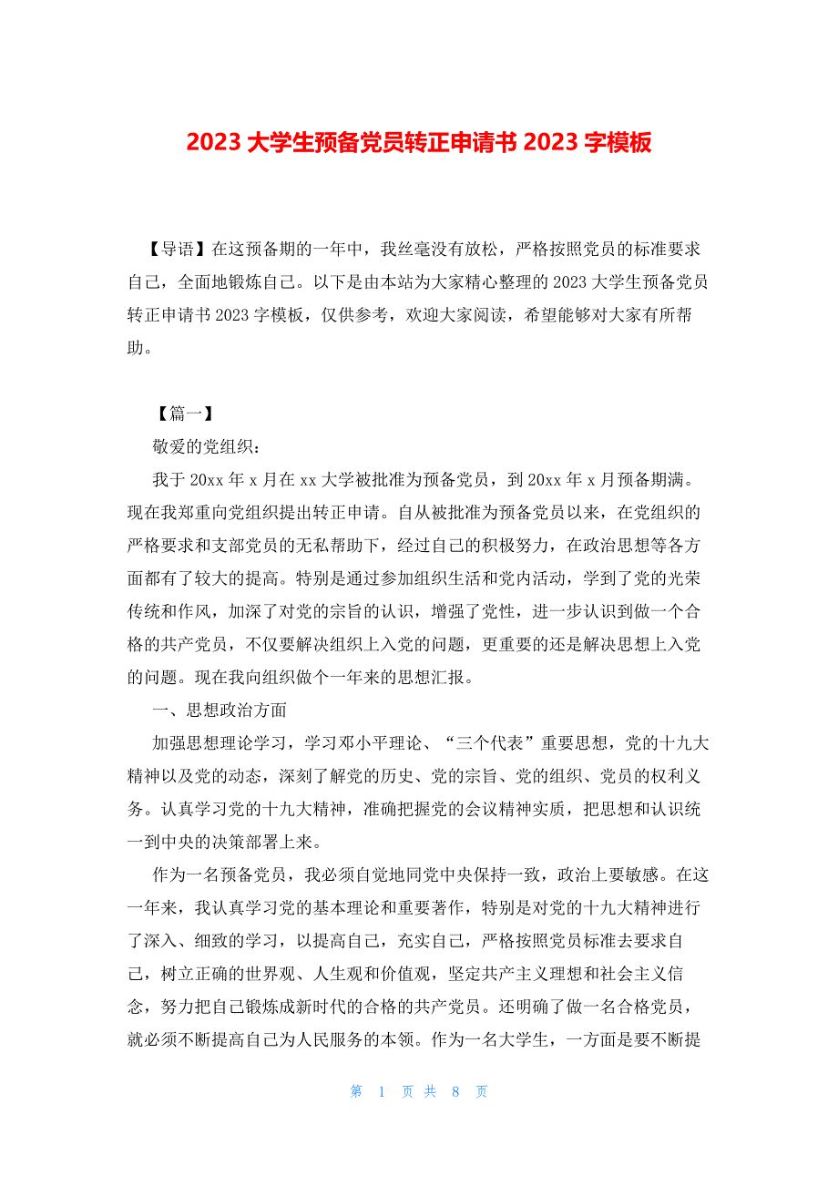 2023大学生预备党员转正申请书2023字模板_第1页