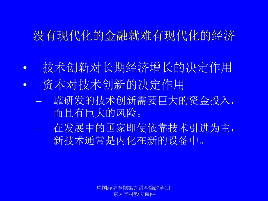 我国经济专题第九讲金融改革(北京大学林毅夫课件_第2页