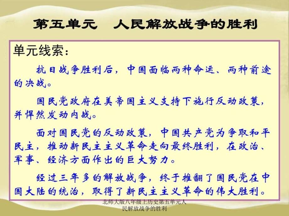 北师大版八年级上历史第五单元人民解放战争的胜利课件_第2页