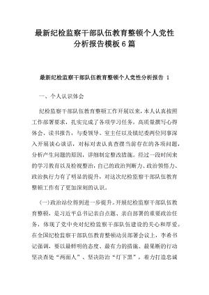 最新纪检监察干部队伍教育整顿个人党性分析报告模板6篇