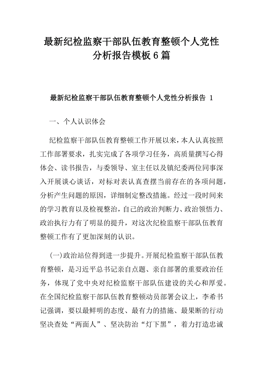 最新纪检监察干部队伍教育整顿个人党性分析报告模板6篇_第1页