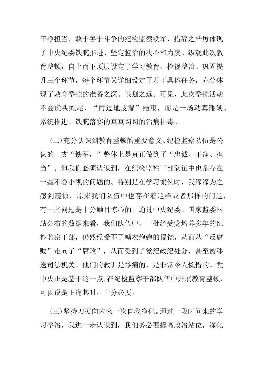 最新纪检监察干部队伍教育整顿个人党性分析报告模板6篇_第2页