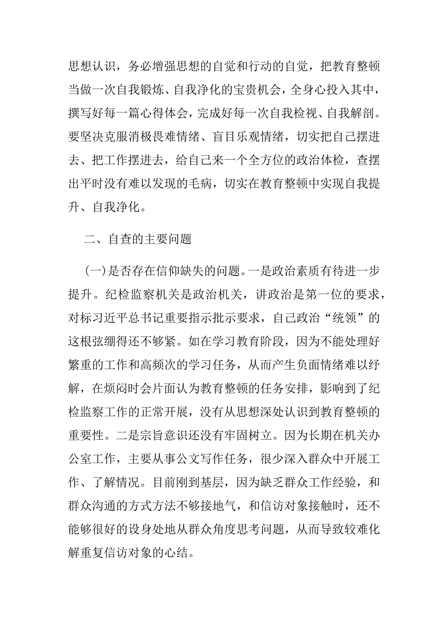 最新纪检监察干部队伍教育整顿个人党性分析报告模板6篇_第3页