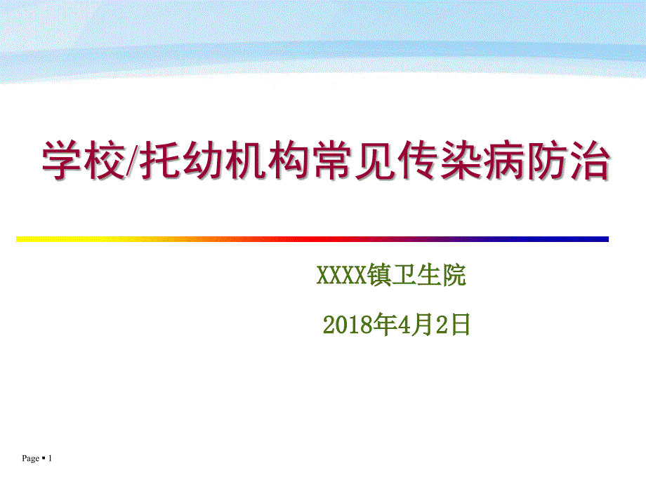 学校常见传染防治知识讲座ppt课件_第1页