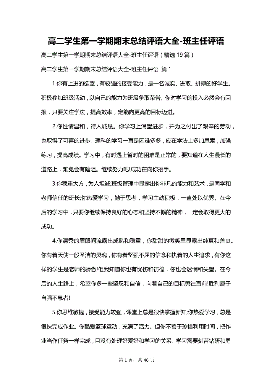 高二学生第一学期期末总结评语大全-班主任评语_第1页