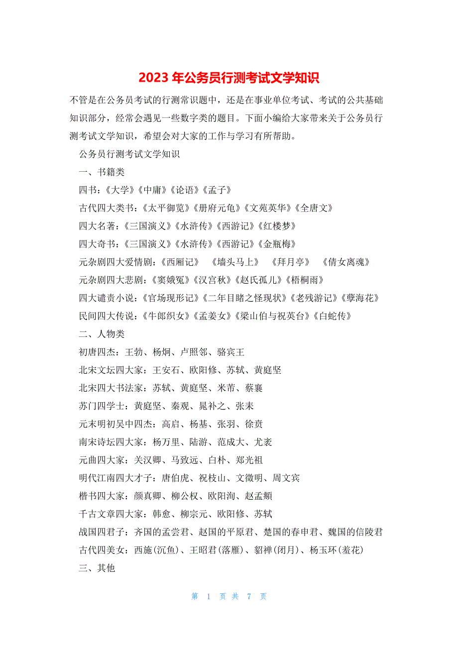 2023年公务员行测考试文学知识_第1页