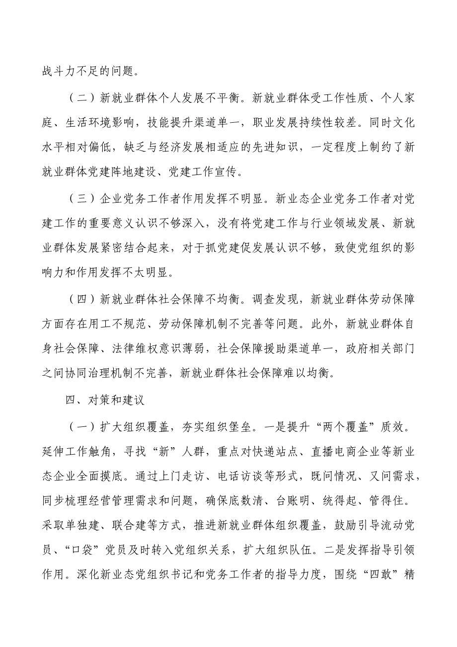 街道加强新就业群体党建调研报告_第4页