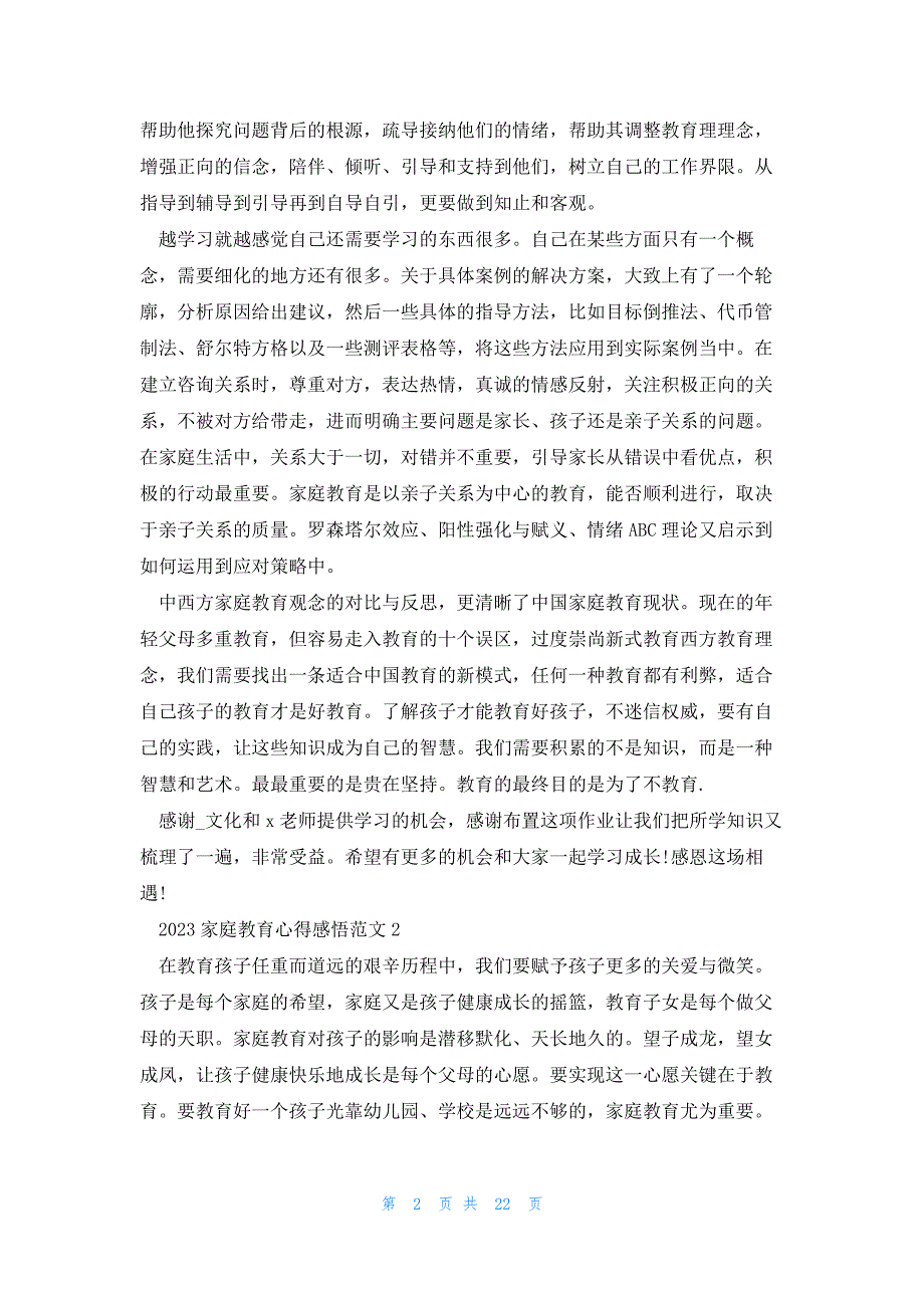 2023家庭教育心得感悟范文10篇_第2页