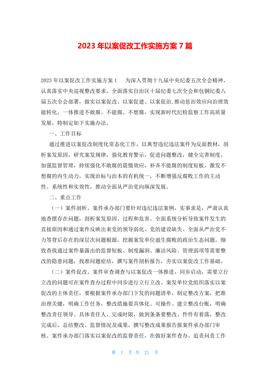 2023年以案促改工作实施方案7篇_第1页