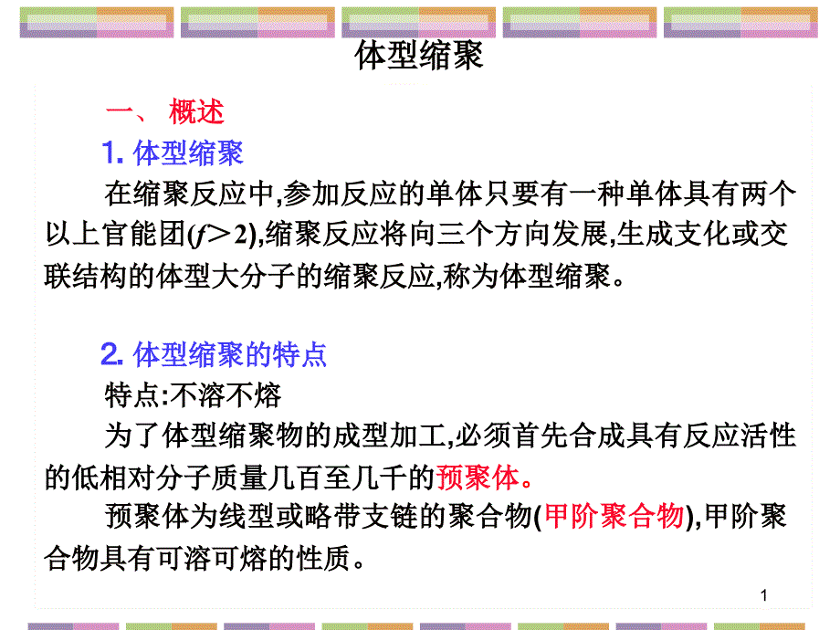 《体型缩聚》PPT课件_第1页