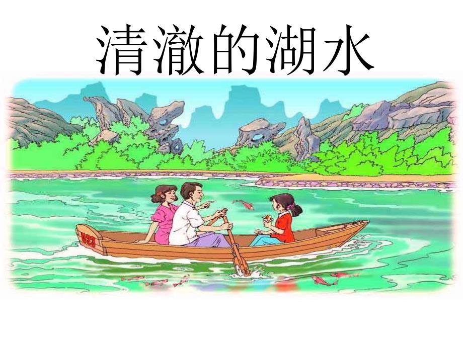 《清澈的湖水》第二课时_第1页