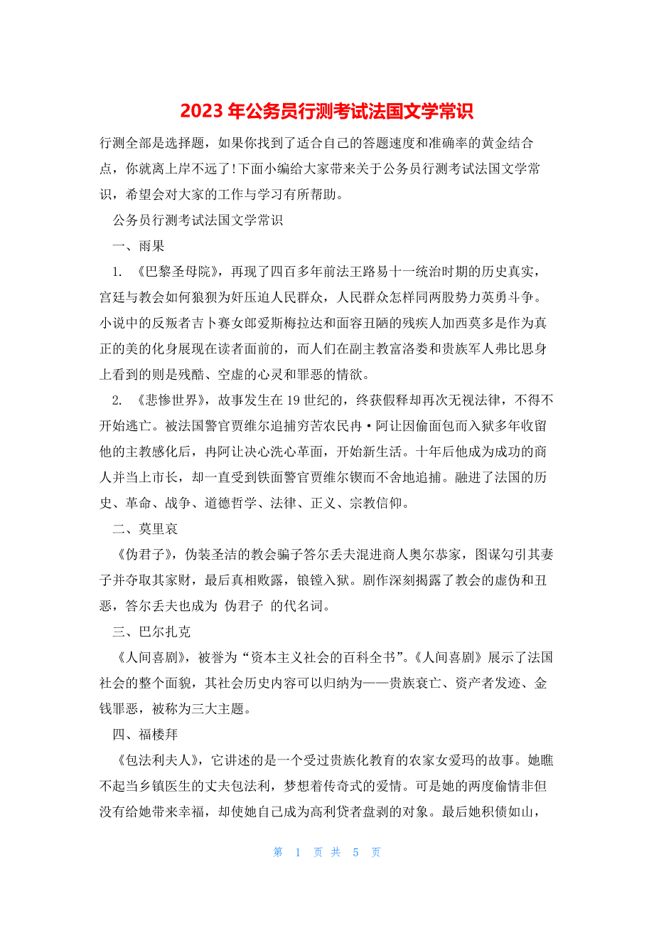 2023年公务员行测考试法国文学常识_第1页