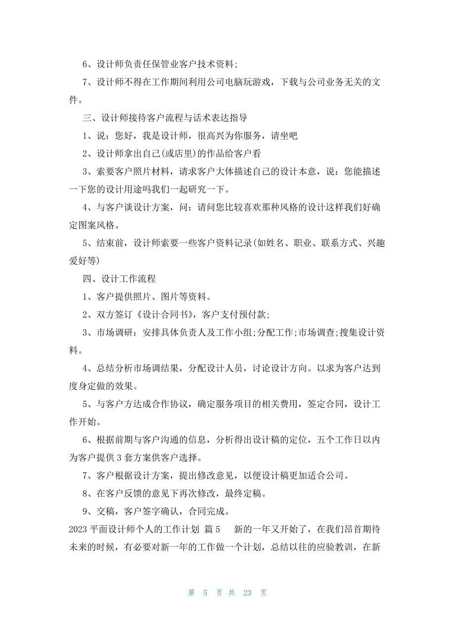 2023平面设计师个人的工作计划（15篇）_第5页