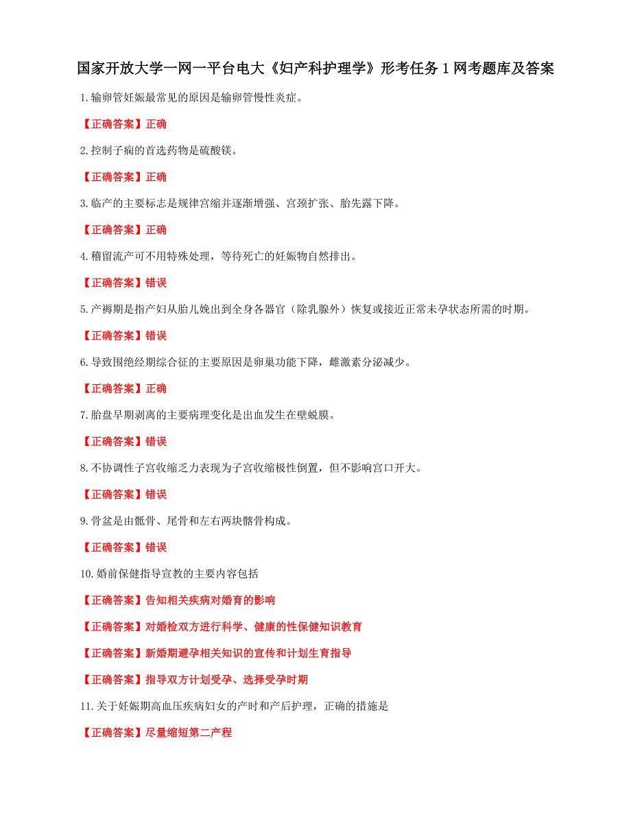 国家开放大学一网一平台电大《妇产科护理学》形考任务1网考题库及答案_第1页