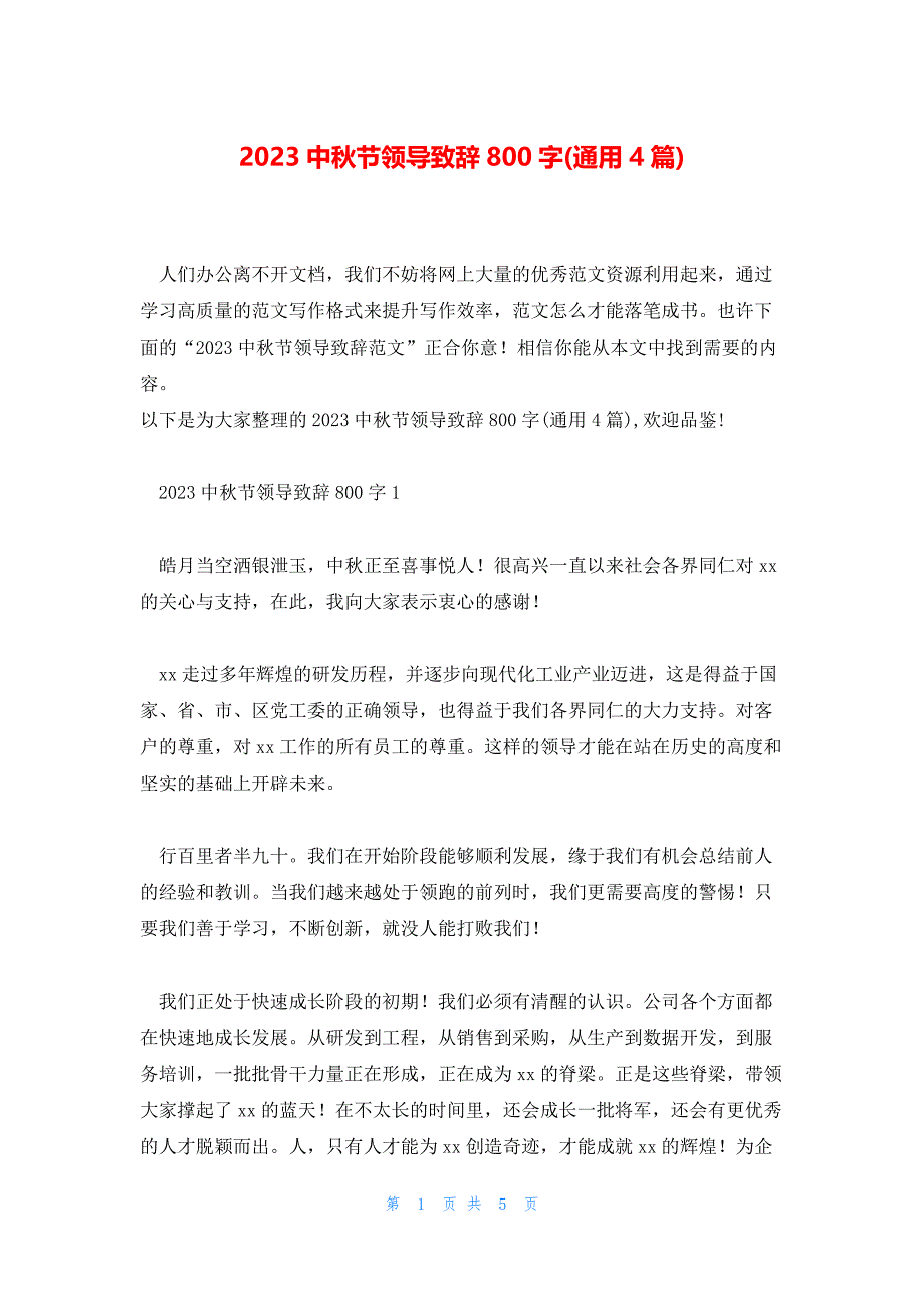 2023中秋节领导致辞800字(通用4篇)_第1页