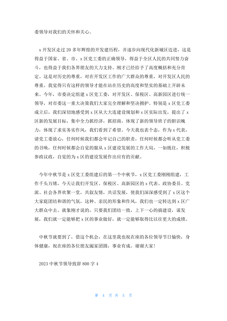 2023中秋节领导致辞800字(通用4篇)_第4页