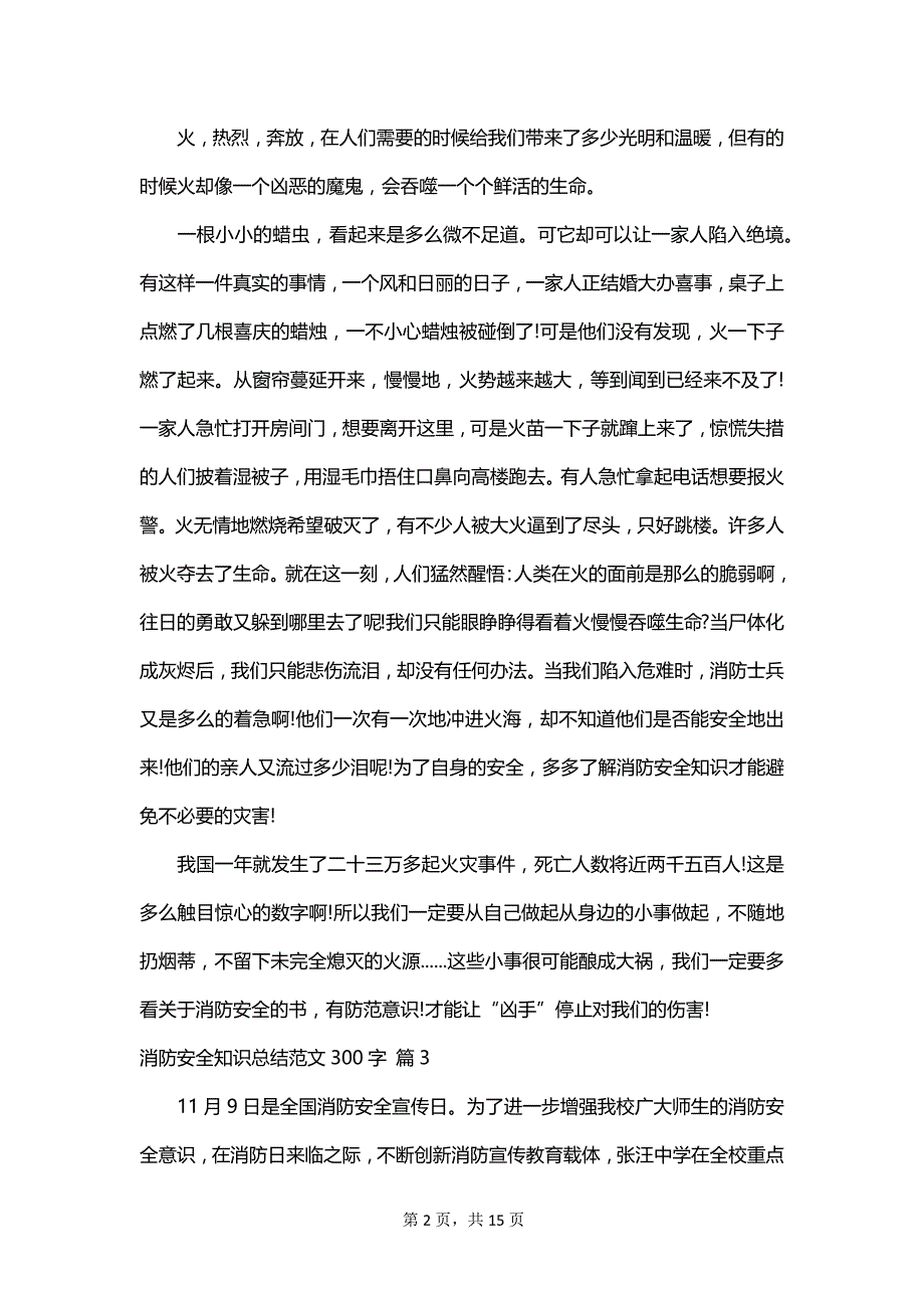 消防安全知识总结范文300字_第2页