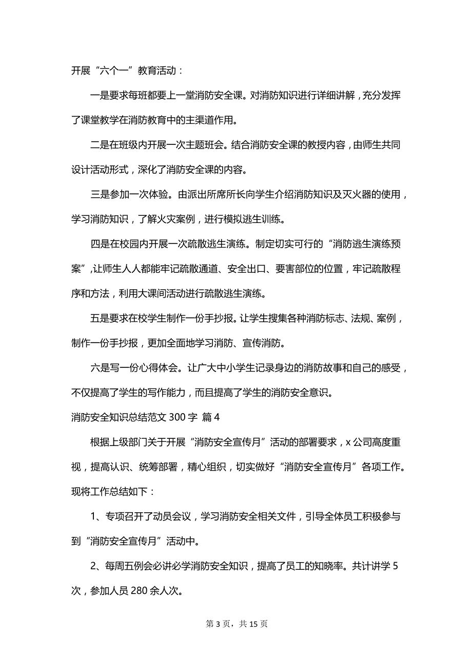 消防安全知识总结范文300字_第3页