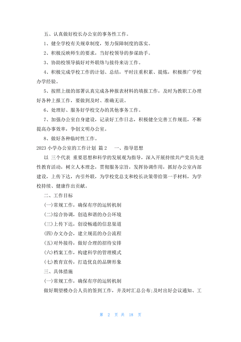 2023小学办公室的工作计划（9篇）_第2页