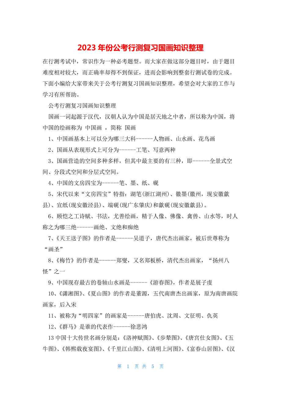 2023年份公考行测复习国画知识整理_第1页