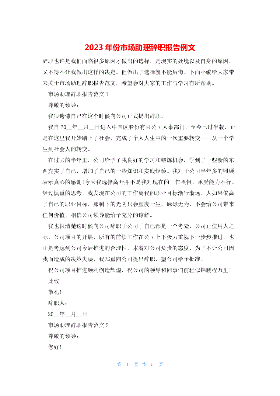 2023年份市场助理辞职报告例文_第1页