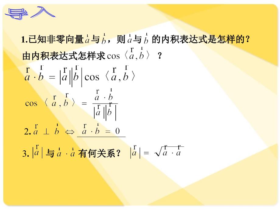 人教版中职数学742向量内积的坐标运算与距离公式课件_第2页