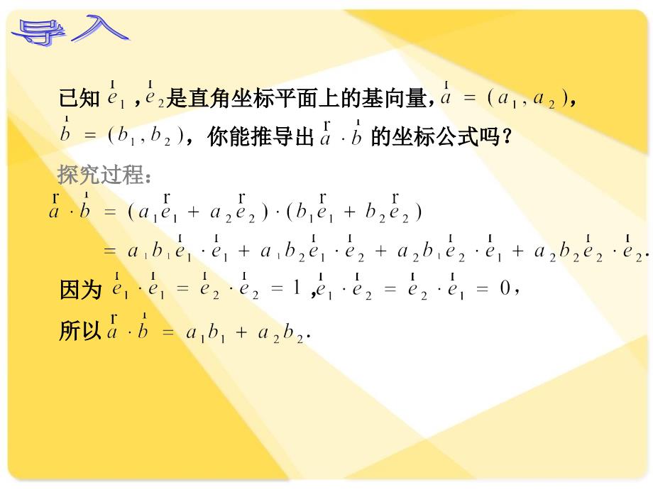 人教版中职数学742向量内积的坐标运算与距离公式课件_第3页