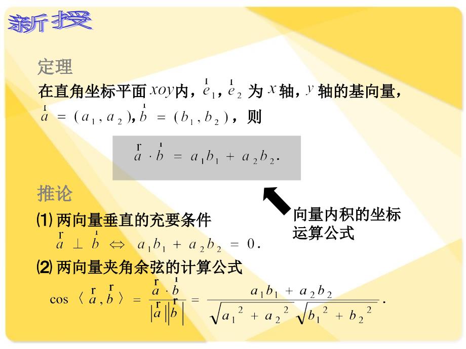 人教版中职数学742向量内积的坐标运算与距离公式课件_第4页