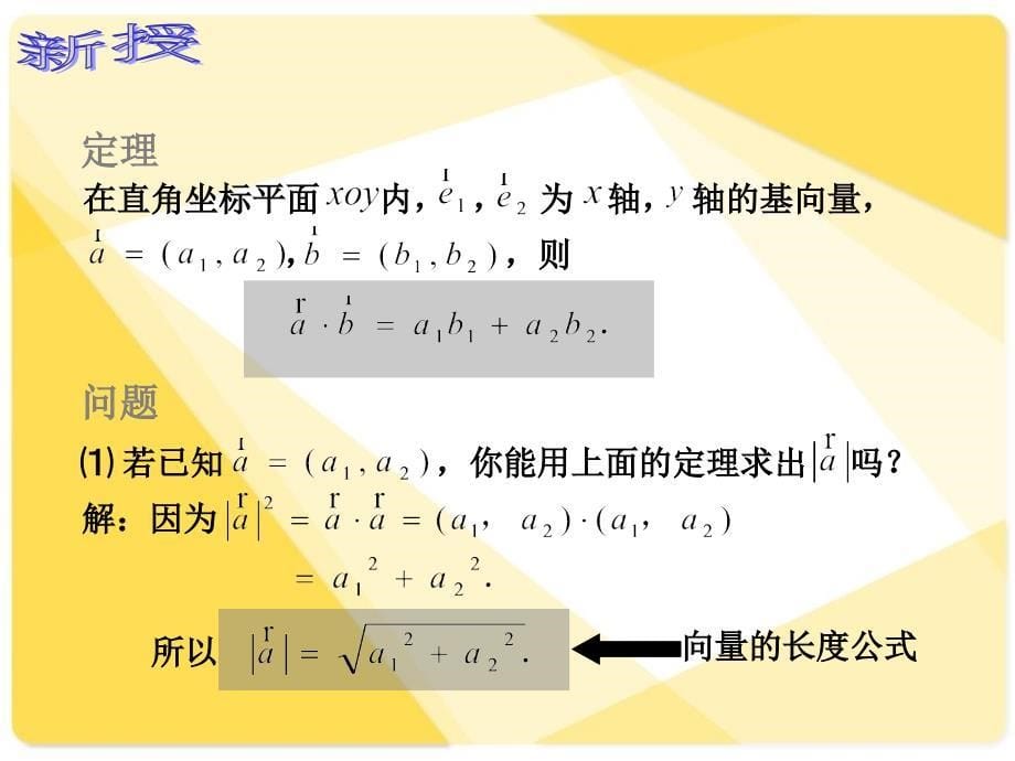 人教版中职数学742向量内积的坐标运算与距离公式课件_第5页