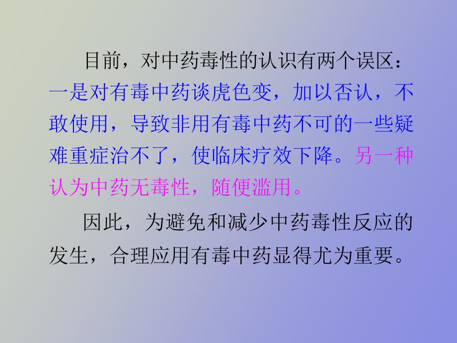 正确认识中药毒性合理应用毒性中药_第4页