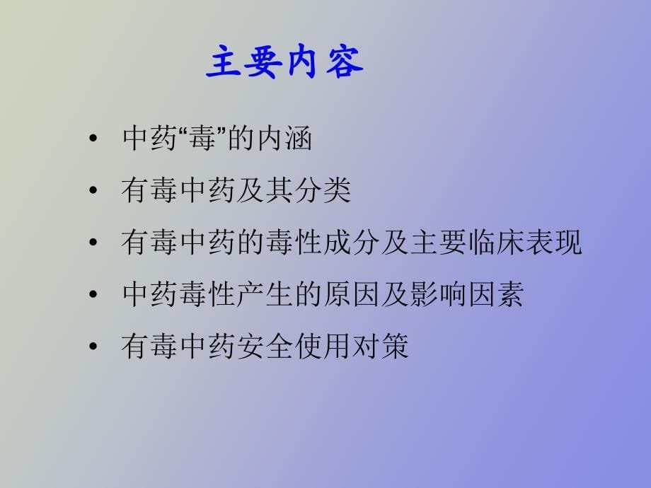 正确认识中药毒性合理应用毒性中药_第5页