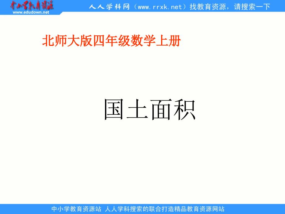 北师大版数学四上国面积ppt课件1_第2页