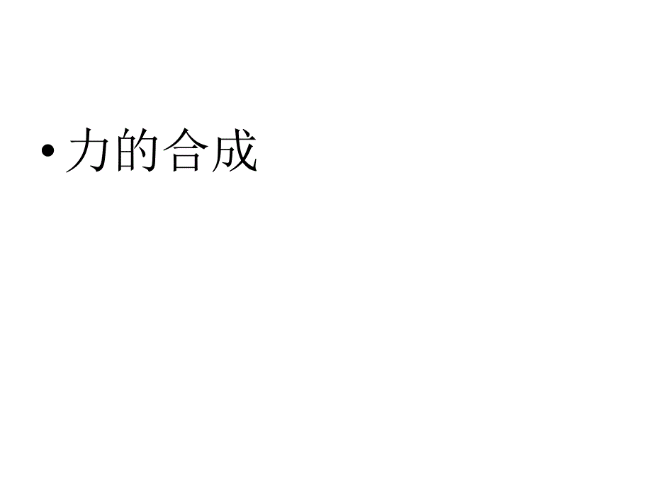 新人教版高中物理必修一第三章4、《力的合成》_第1页