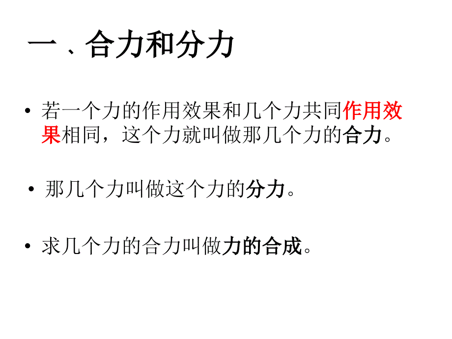 新人教版高中物理必修一第三章4、《力的合成》_第4页